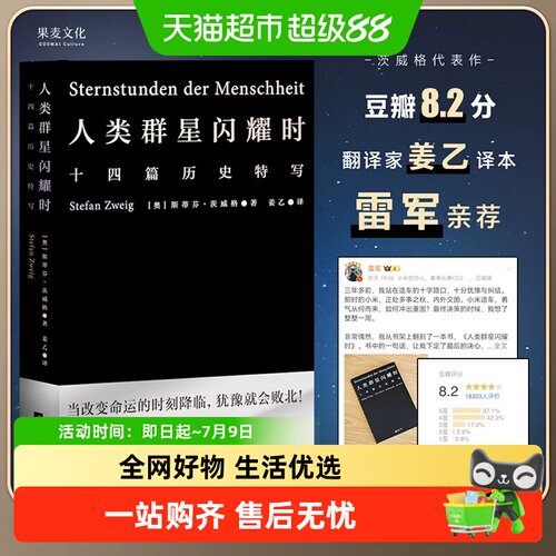 人类群星闪耀时斯蒂芬茨威格