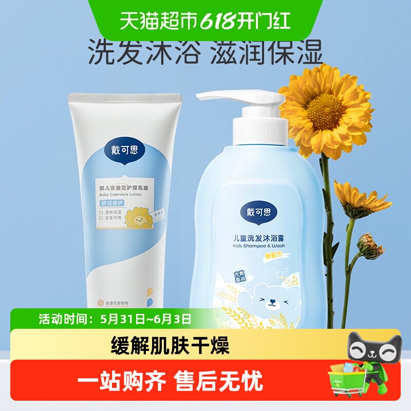 戴可思金盏花身体乳婴幼儿护理乳200ml+500ml洗发沐浴露二合一