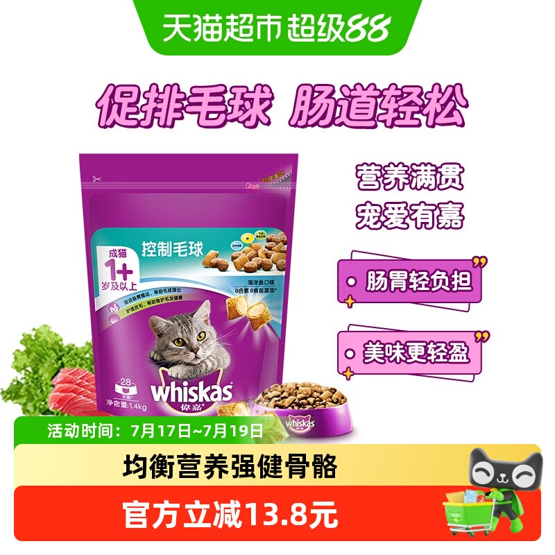 whiskas/伟嘉成猫全价夹心酥通用猫粮去毛球配方营养增肥