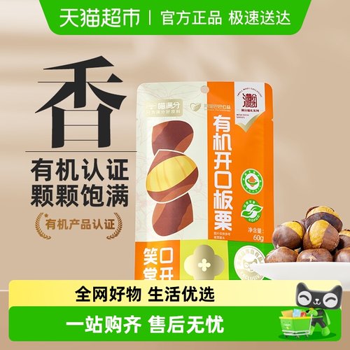 喵满分有机开口板栗仁