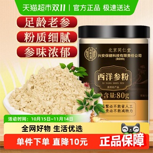 内廷上用北京同仁堂西洋参粉长白山花旗参正品 含切片茶人参80g