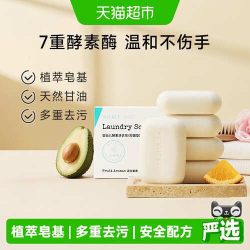 wickle婴儿洗衣皂多种水果精华