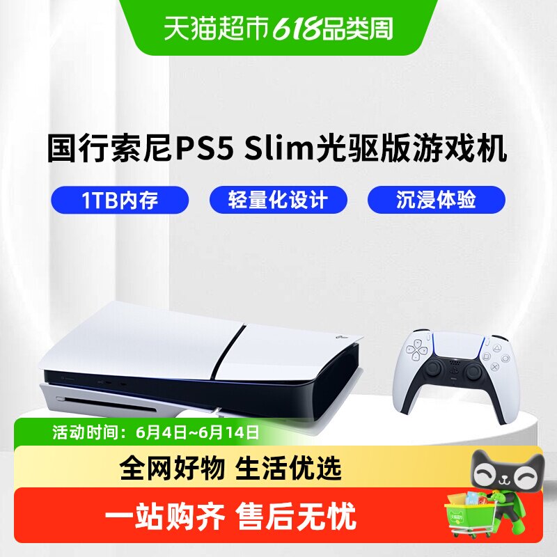 索尼（PLAYSTATION）国行PS5 Slim光驱版 游戏主机