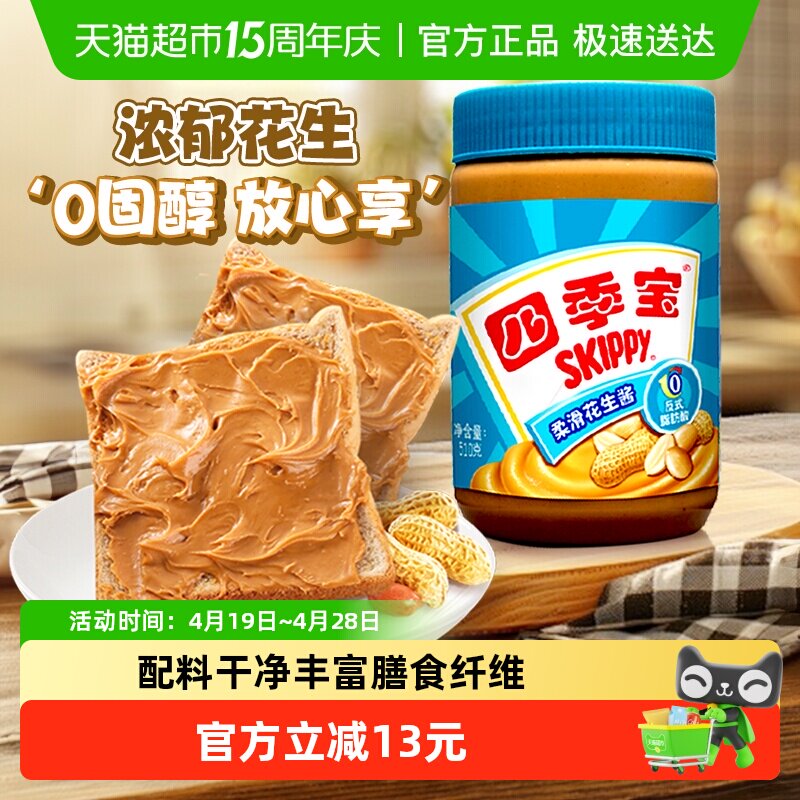 四季宝柔滑花生酱面包酱拌面拌饭酱沙拉酱调料火锅料蘸料美国品牌