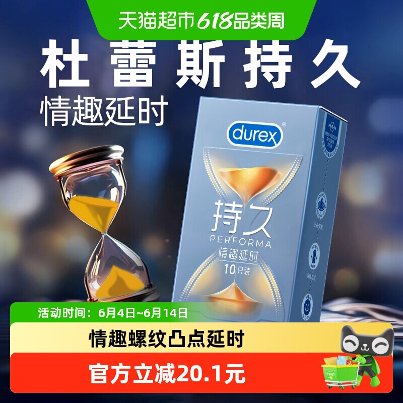 杜蕾斯避孕套情趣延时装久久套10只*1盒凸点螺纹持久安全套套进口