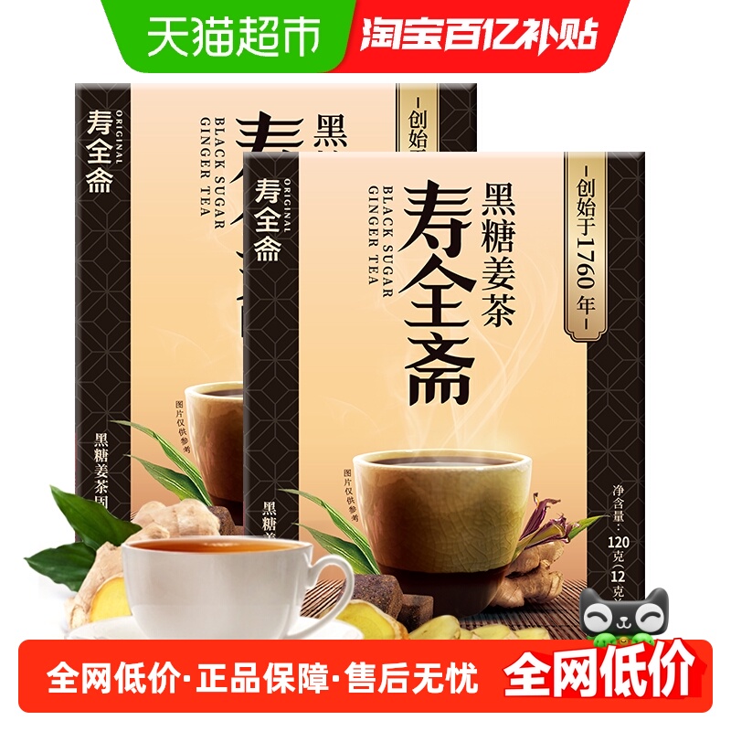 寿全斋 黑糖姜茶 12gx10条x2盒 速溶姜母茶老姜汤大姨妈小袋装