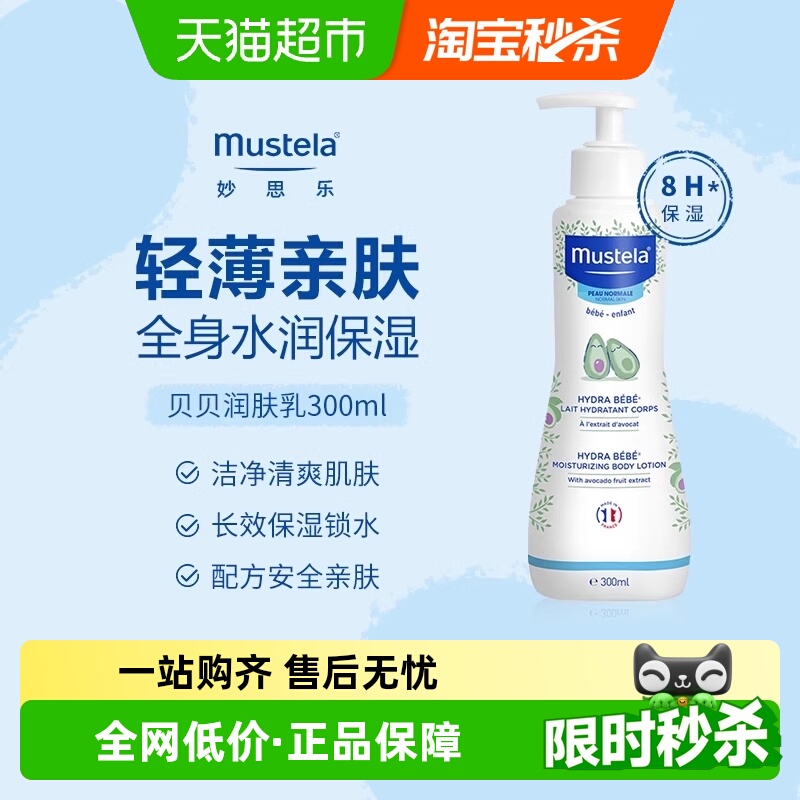 妙思乐贝贝保湿润肤乳