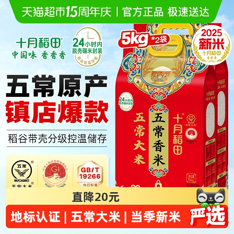 【2025年新米】十月稻田五常香米5kg*2袋东北五常大米