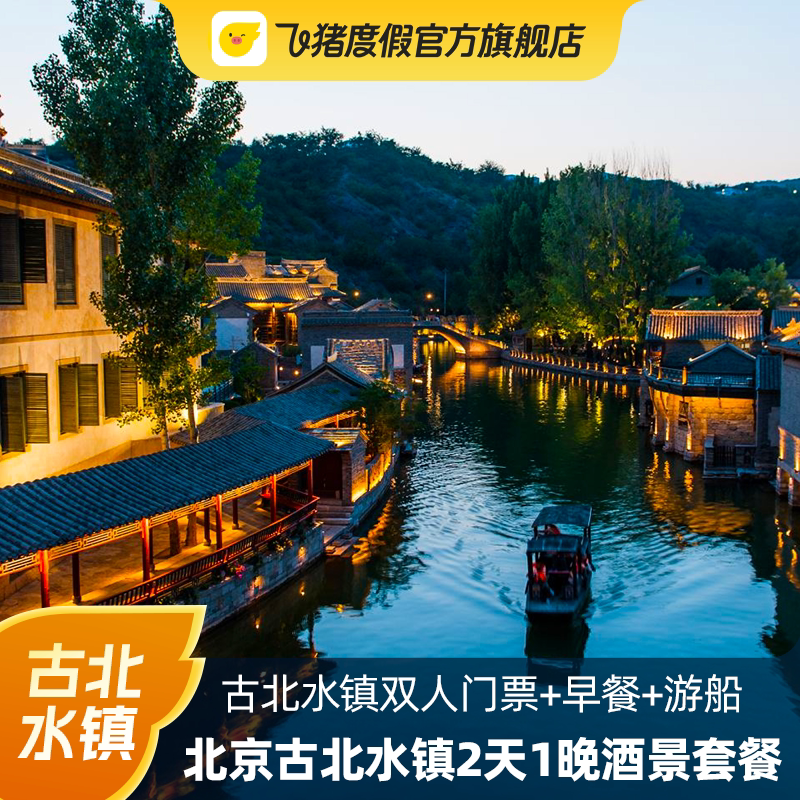 【小镇晨暮】古北水镇酒店1晚含早 门票 2 张 包船游览 夜游长城