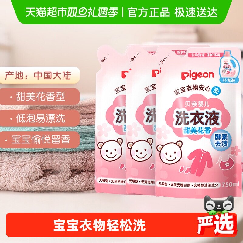 Pigeon贝亲婴儿洗衣液宝宝专用衣物清洗750mlx3儿童去污洗衣皂液
