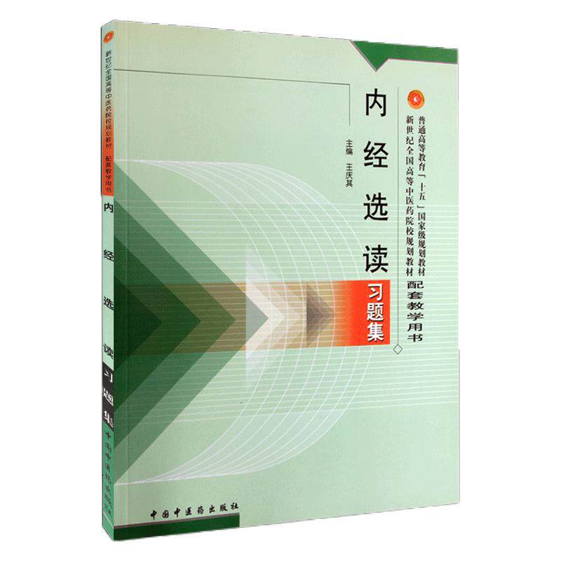 内经选读习题集新世纪全国高等