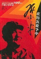 【正版现货】 在历次论争中 姜淑萍 张明杰 张曙 中国长安出版社