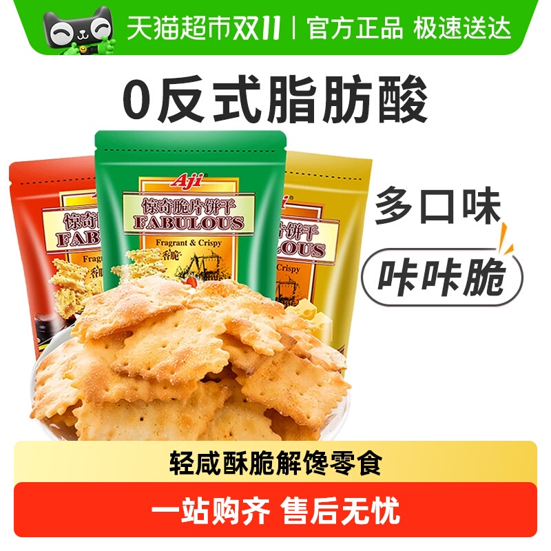 Aji惊奇脆片苏打饼干蔬菜味薄小轻脆咸味不规则早代餐儿童零食