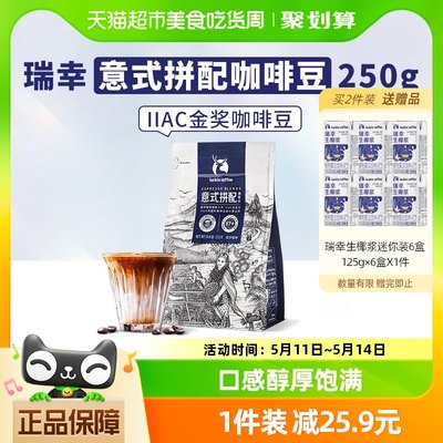 瑞幸咖啡精品意式拼配咖啡豆250g