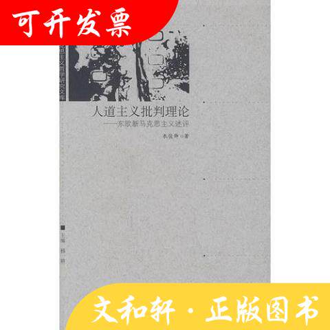 正版新书 人道主义批判理论&mdash;&mdash;东欧马克思主义述评/当代马克思主义哲学研究文库 9787300063393 中国人民大学出版社