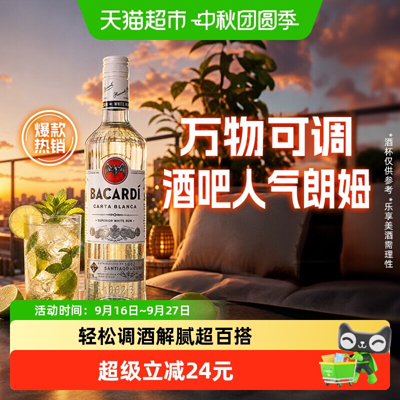 百加得白朗姆酒懒人调酒500ml										