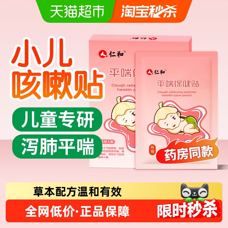 仁和小儿平喘贴咳嗽清肺化痰平喘婴幼儿宝宝儿童干咳药贴