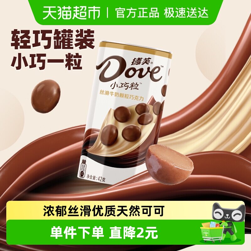 德芙小巧粒丝滑牛奶巧克力42g铁罐装健康零食品儿童礼物糖果小吃
