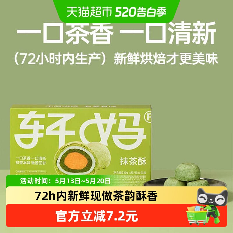 【短保新鲜】轩妈蛋黄酥抹茶味糕点礼盒送礼330g休闲零食点心麻薯