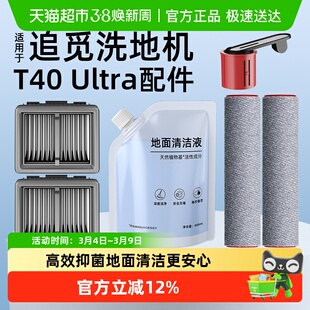 适用于追觅洗地机T40/H20/30/Ultra旋锋版配件清洁液滤芯滚刷滚筒