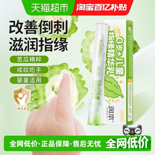 润本儿童指缘精华乳护甲油