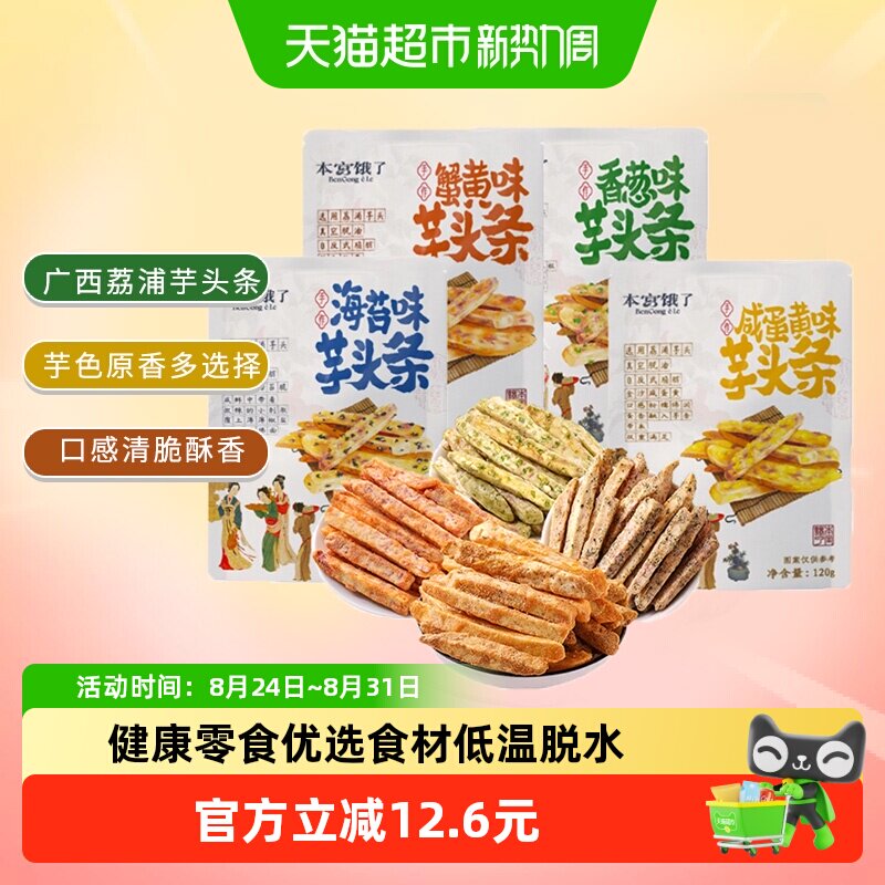 【超级桶】本宫饿了原切荔浦芋头条芋头酥蔬果干小吃零食