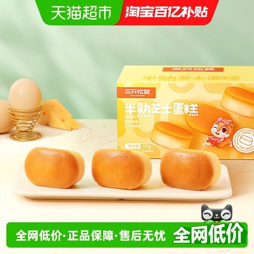三只松鼠半熟芝士蛋糕400g×2箱