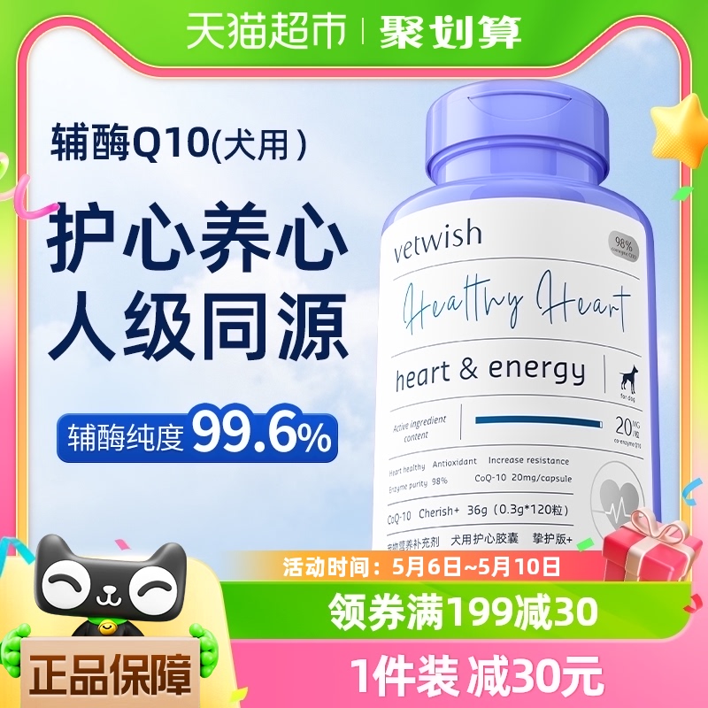 vetwish金达威宠物辅酶Q10狗狗保护心脏健康护心养心36g/120粒 宠物/宠物食品及用品 猫狗通用营养膏 原图主图