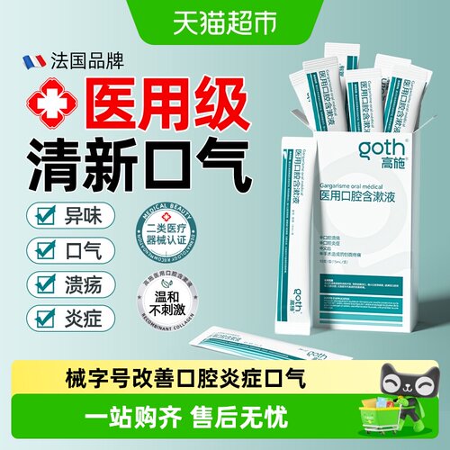 Goth高施医用漱口水便携即开即用