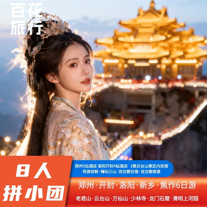 『8人精品团』老君山+万仙山+云台山+龙门石窟+清明上河园6天5晚