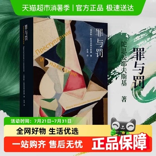 罪与罚 陀思妥耶夫斯基著长篇心理小说卡拉马佐夫兄弟白痴地下室