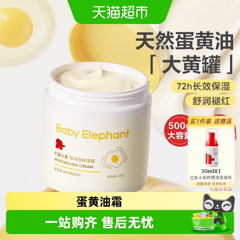 红色小象蛋黄油大黄罐霜高保湿
