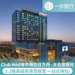 ClubMed地中海白日方舟·太仓度假村1-2晚滑雪娱雪晚餐