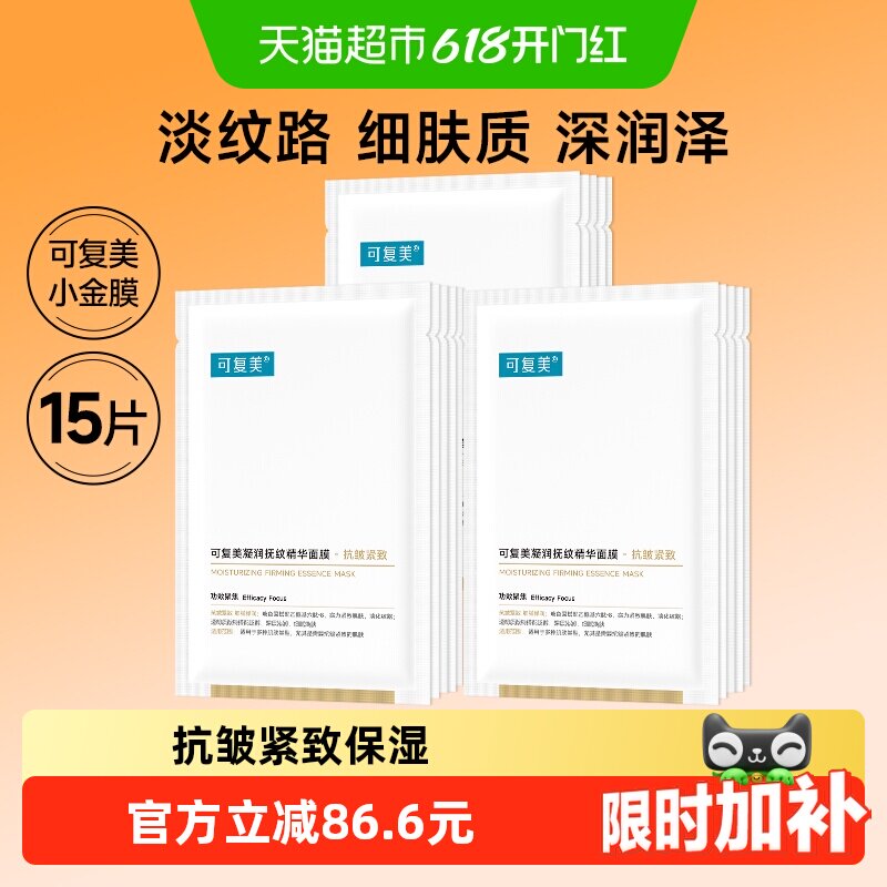 可复美小金膜15片凝润抚纹精华面膜抗皱紧致保湿舒缓修护非盒装