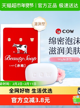 COW牛乳石硷碱牛牌美肤香皂滋润型洗脸沐浴手工皂肥皂香皂洗澡