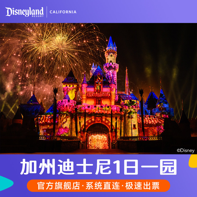 [加州迪士尼乐园-1日单园门票]美国加州洛杉矶迪士尼门票加州迪士