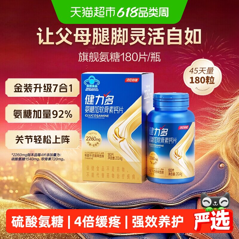 汤臣倍健健力多旗舰氨糖2260软骨素钙片胶原蛋白肽补软骨护关节