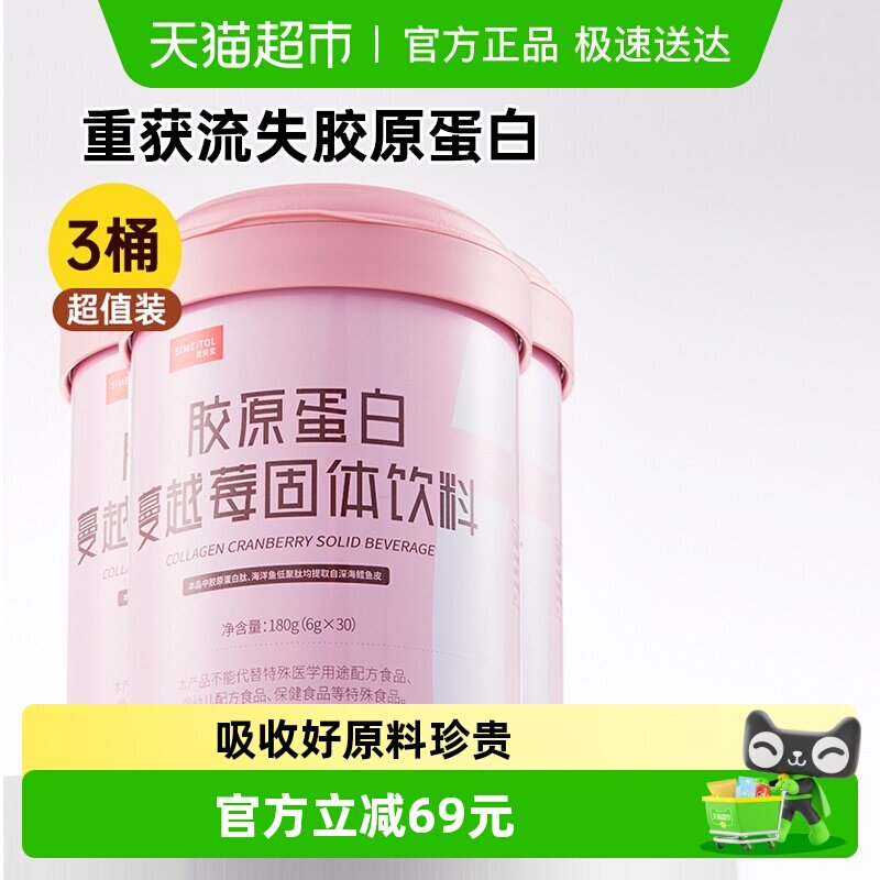 姿美堂小分子胶原蛋白肽口服液180g*3桶蔓越莓胶原蛋白粉
