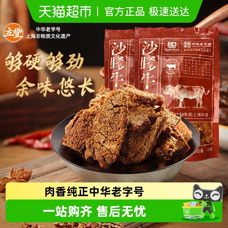 立丰沙嗲牛肉片上海立丰食品老字号沙嗲牛肉干