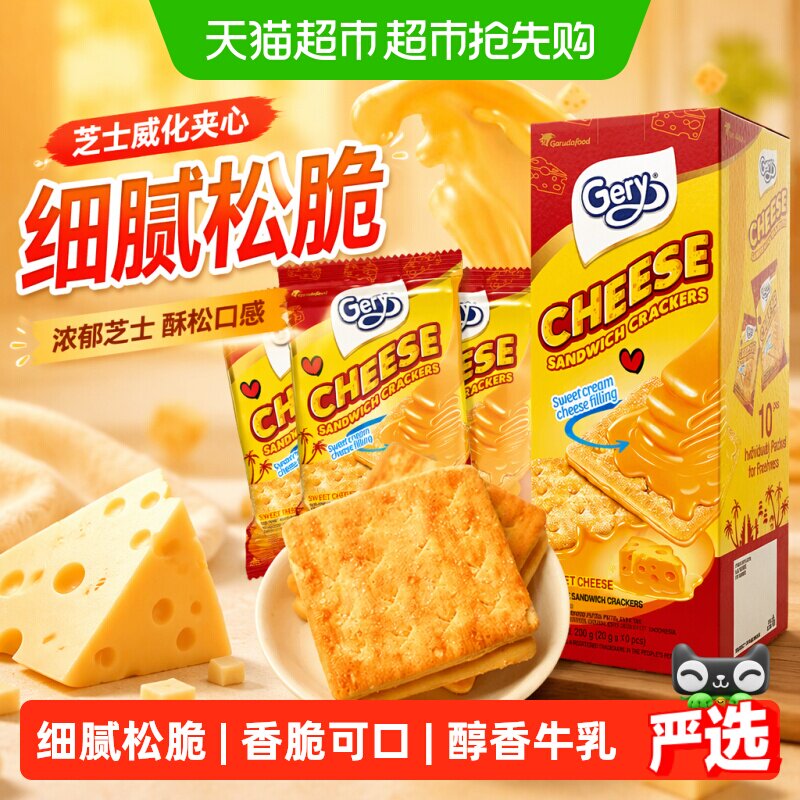 印尼进口Gery芝莉网红追剧休闲零食奶酪芝士威化涂层夹心酥脆饼干