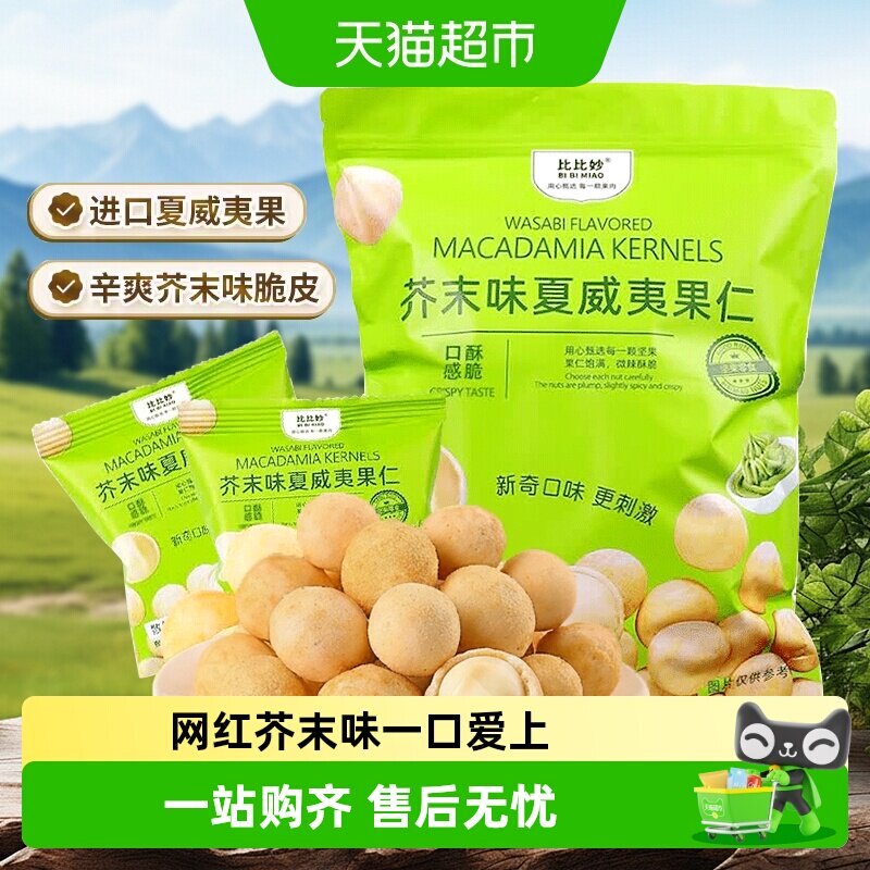 比比妙芥末味夏威夷果仁坚果图片