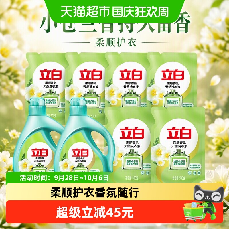 立白洗衣液小苍兰高定香水香氛套装持久留香72小时柔顺护衣10斤装