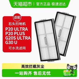 G20S Plus G30U滤网配件 Ultra 适配石头扫地机器人滤网P20