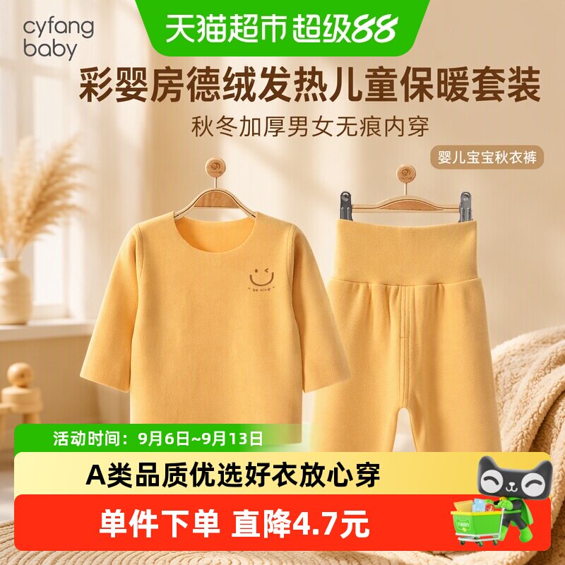 彩婴房德绒无痕保暖儿童内衣套装