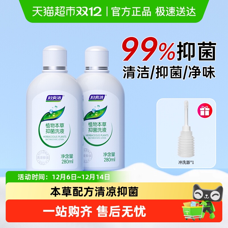 妇炎洁止痒私处洗护液280ml×2瓶