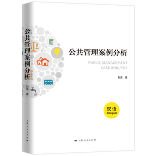 【正版图书】公共管理案例分析 双语9787208160132上海人民出版社