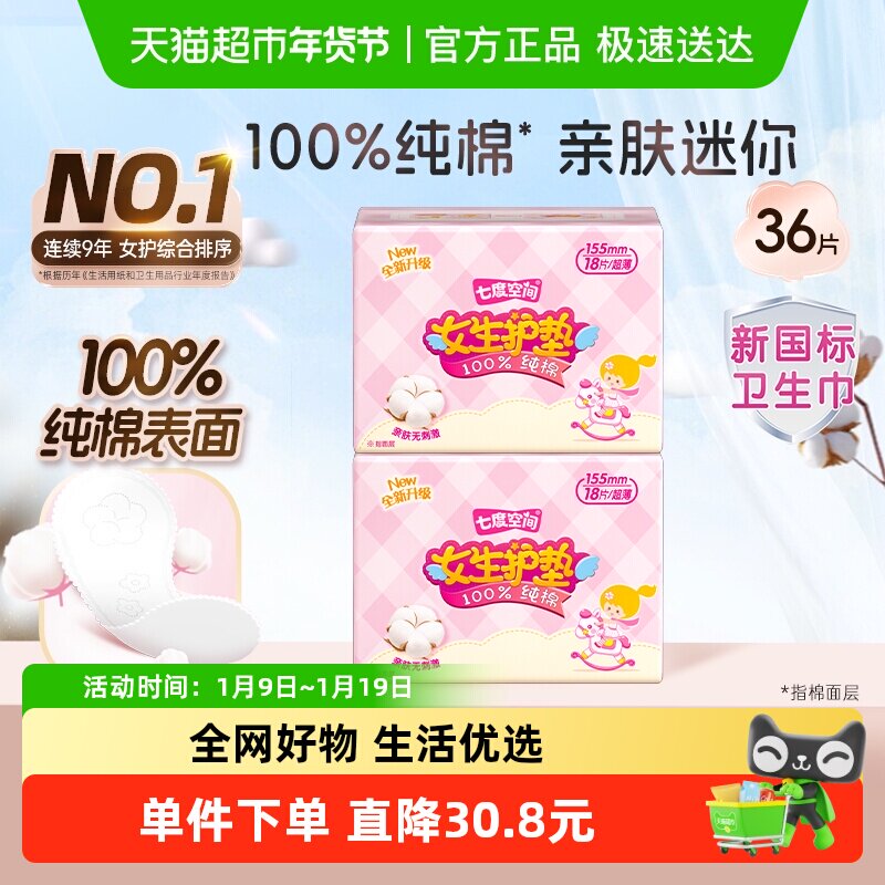 七度空间迷你纯棉表层姨妈巾36片