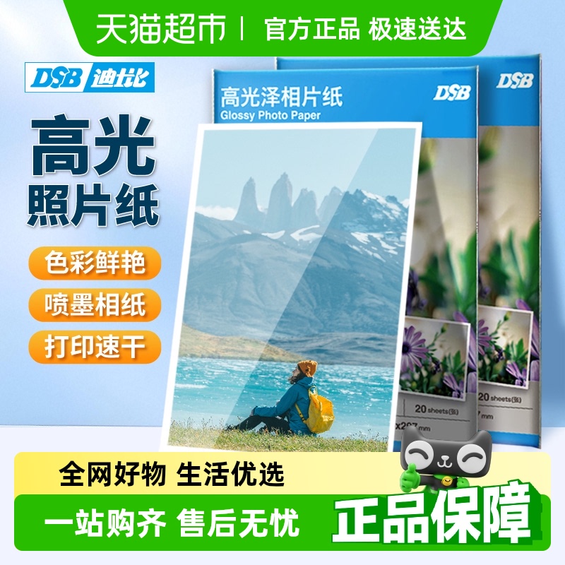 包邮dsb高光相片纸A4喷墨打印机专用照片纸相册纸六寸照片打印纸
