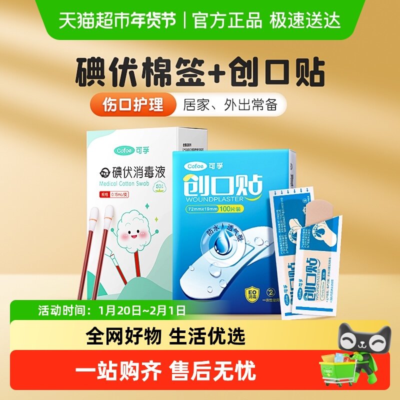 可孚医用创口贴100片碘伏棉签50支伤口消毒透气护理组合外出便携,医疗器械,棉签棉球（器械）,淘宝优惠券,粉丝福利购,淘宝优惠卷