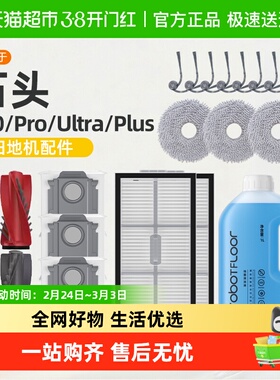适用于石头p20ultra/pro/plus耗材扫地机器人配件集尘袋清洁液